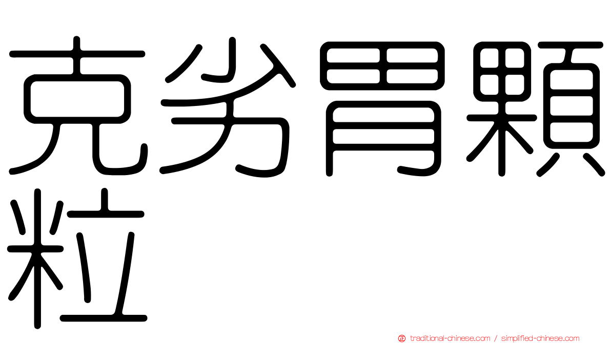克劣胃顆粒