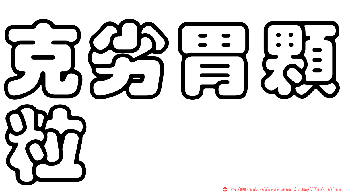 克劣胃顆粒