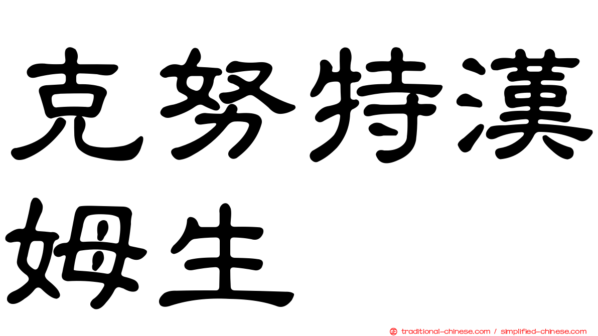 克努特漢姆生