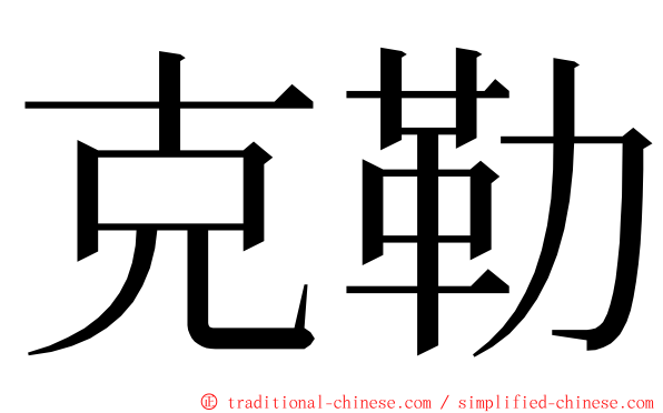 克勒 ming font