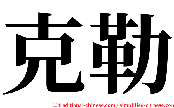 克勒 serif font