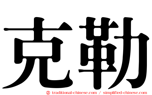 克勒