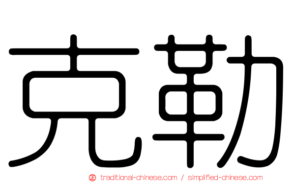 克勒