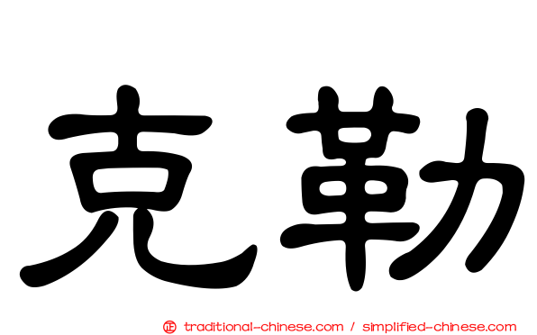 克勒