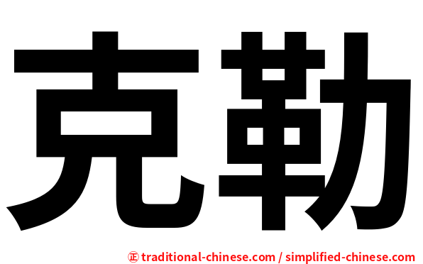 克勒