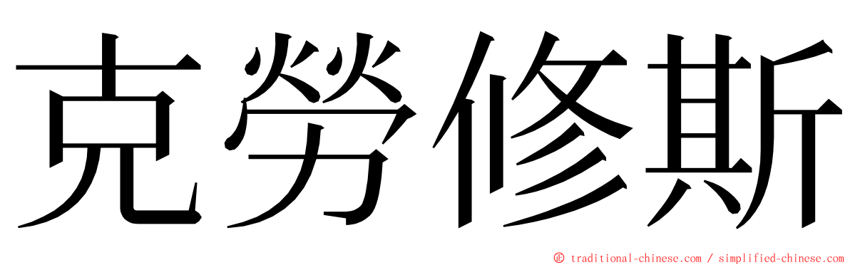 克勞修斯 ming font