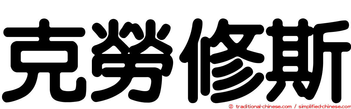 克勞修斯