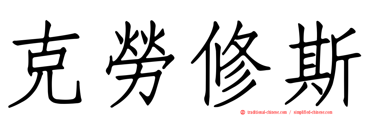 克勞修斯