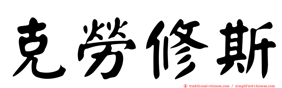 克勞修斯