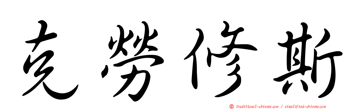 克勞修斯