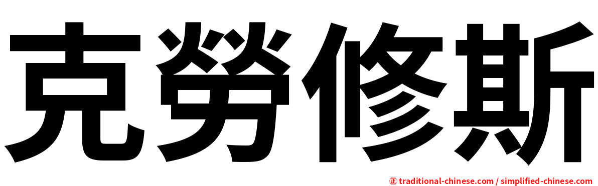 克勞修斯