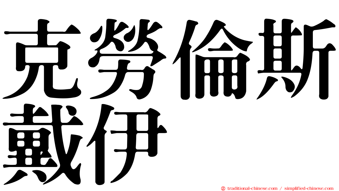 克勞倫斯戴伊