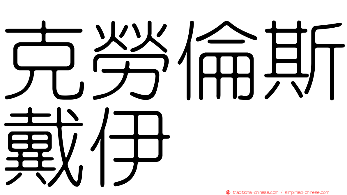 克勞倫斯戴伊