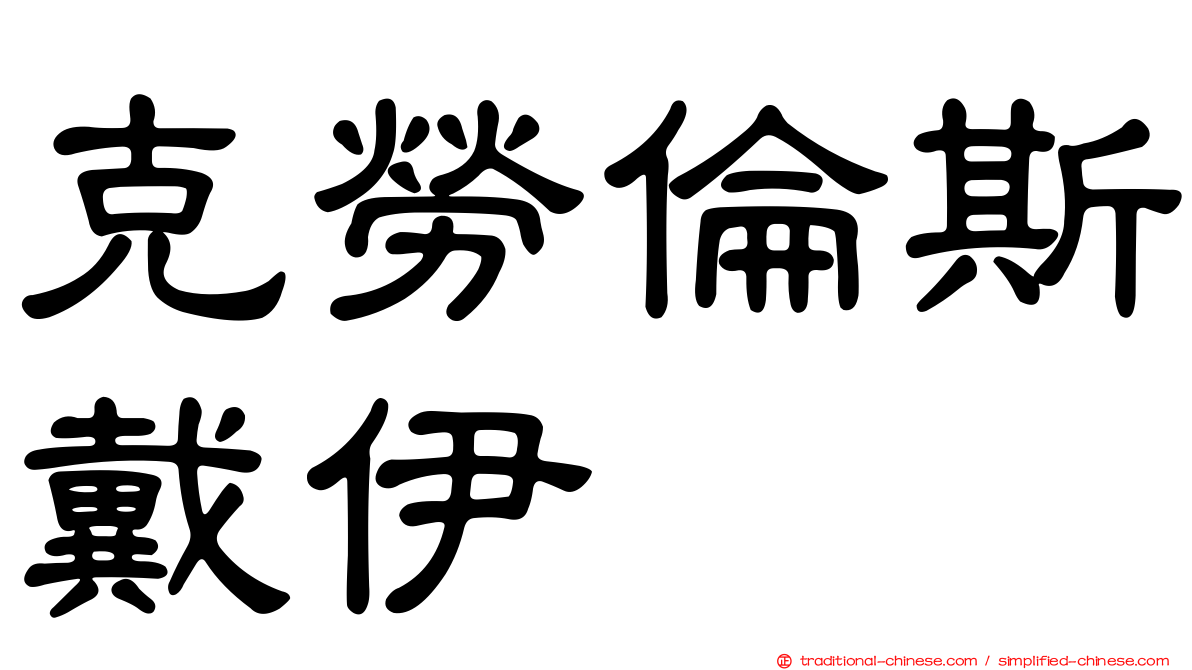克勞倫斯戴伊