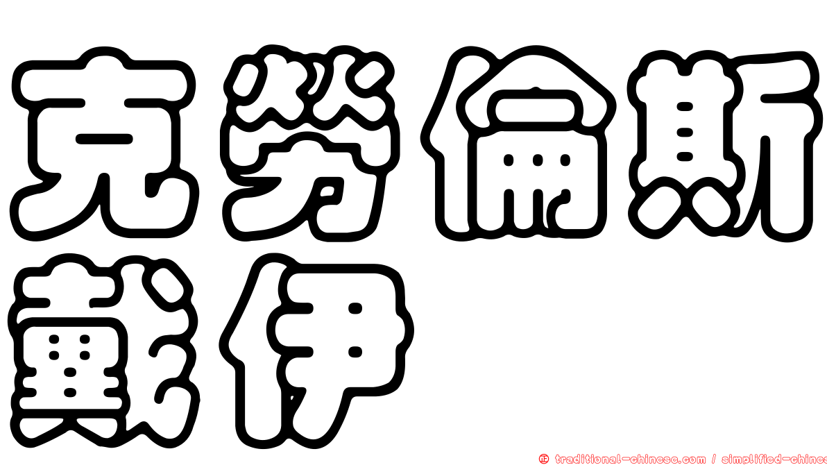 克勞倫斯戴伊