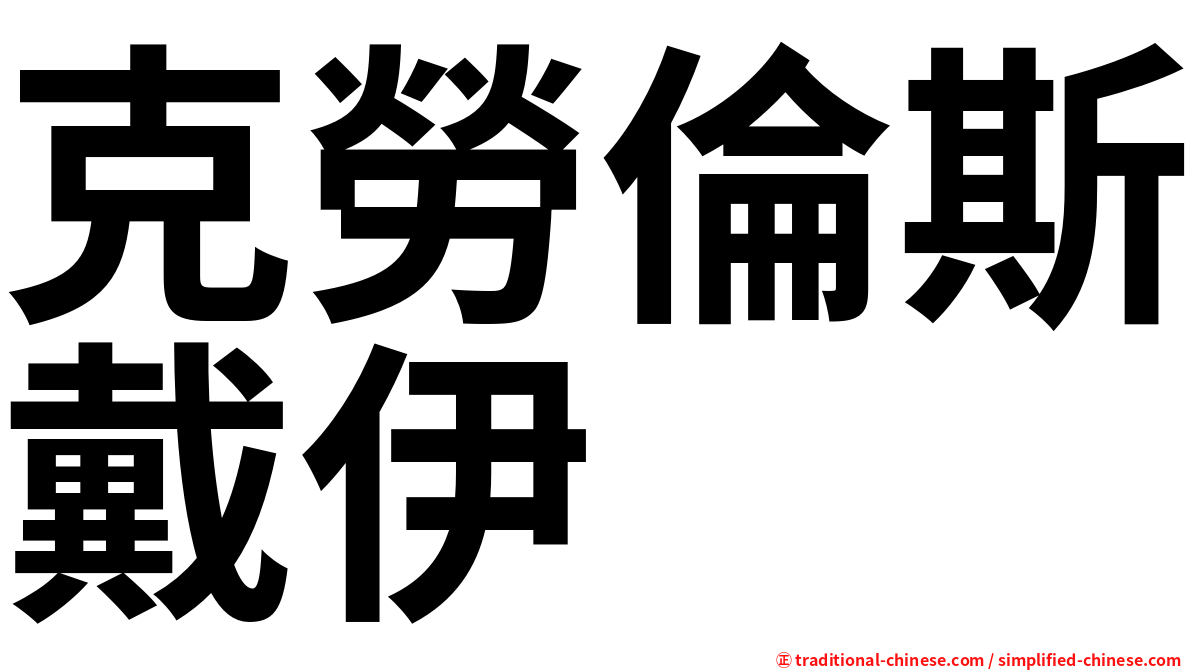 克勞倫斯戴伊