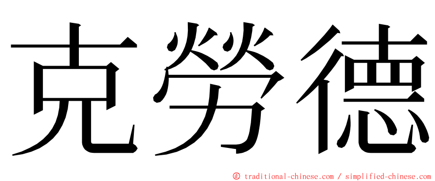 克勞德 ming font