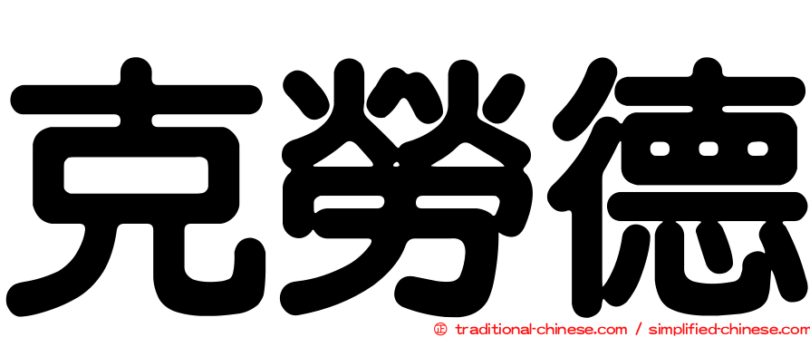 克勞德