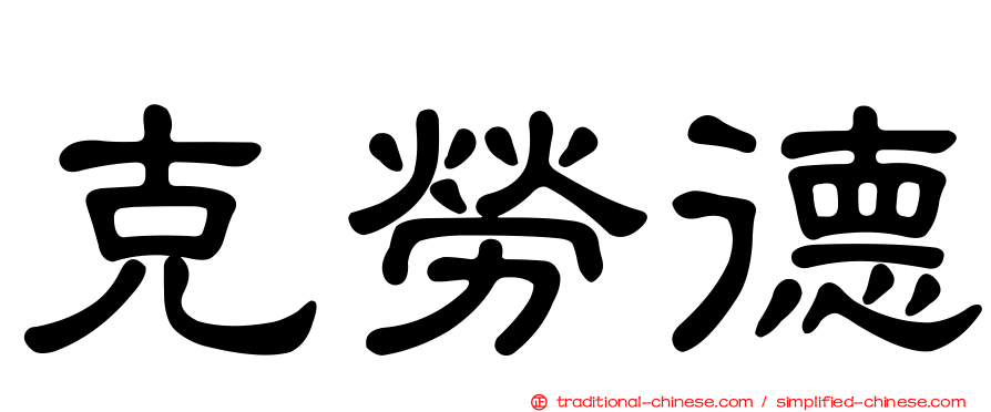 克勞德