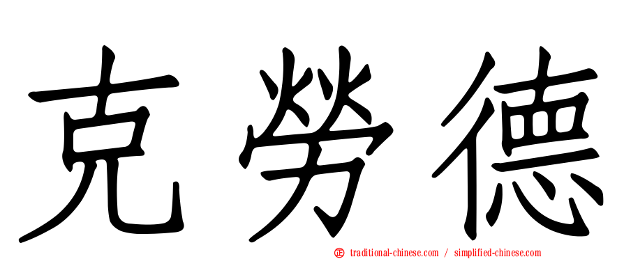 克勞德