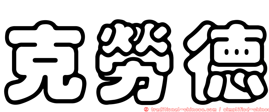 克勞德