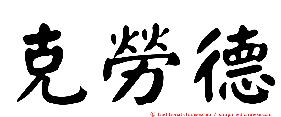 克勞德