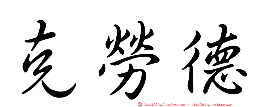 克勞德