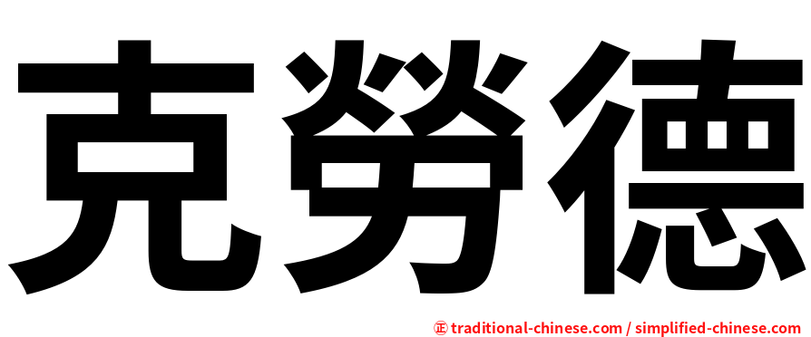 克勞德