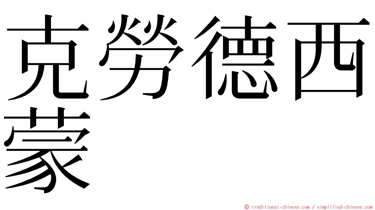 克勞德西蒙 ming font