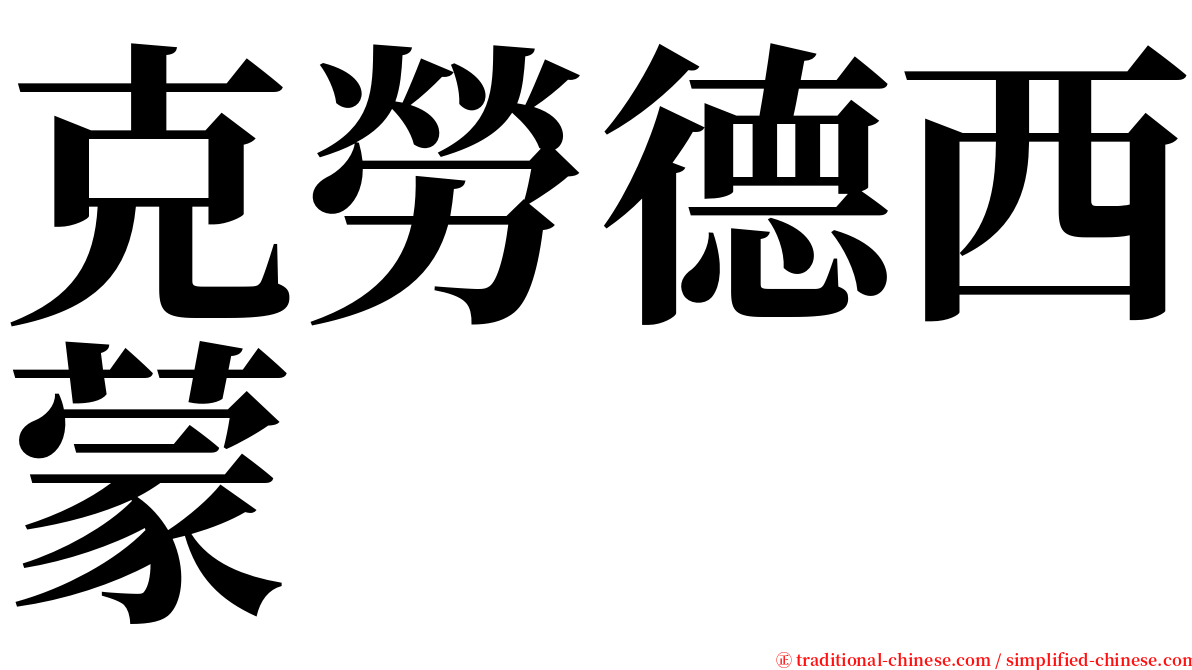 克勞德西蒙 serif font