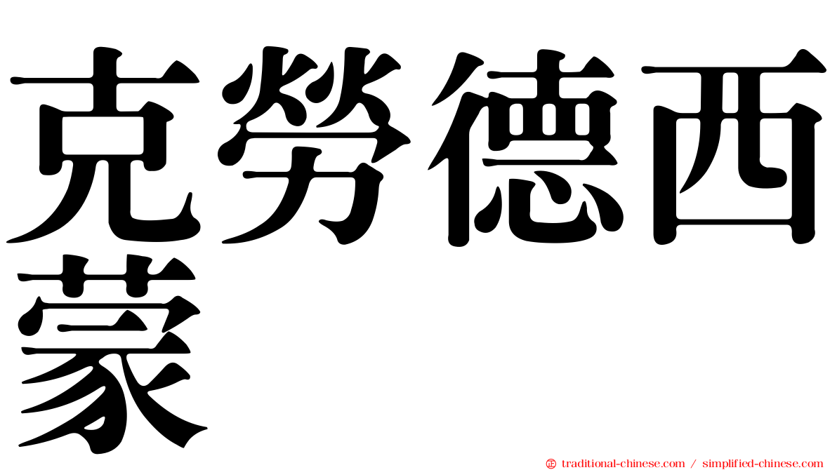 克勞德西蒙