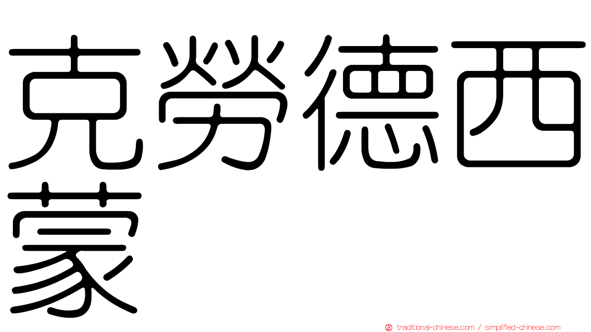 克勞德西蒙
