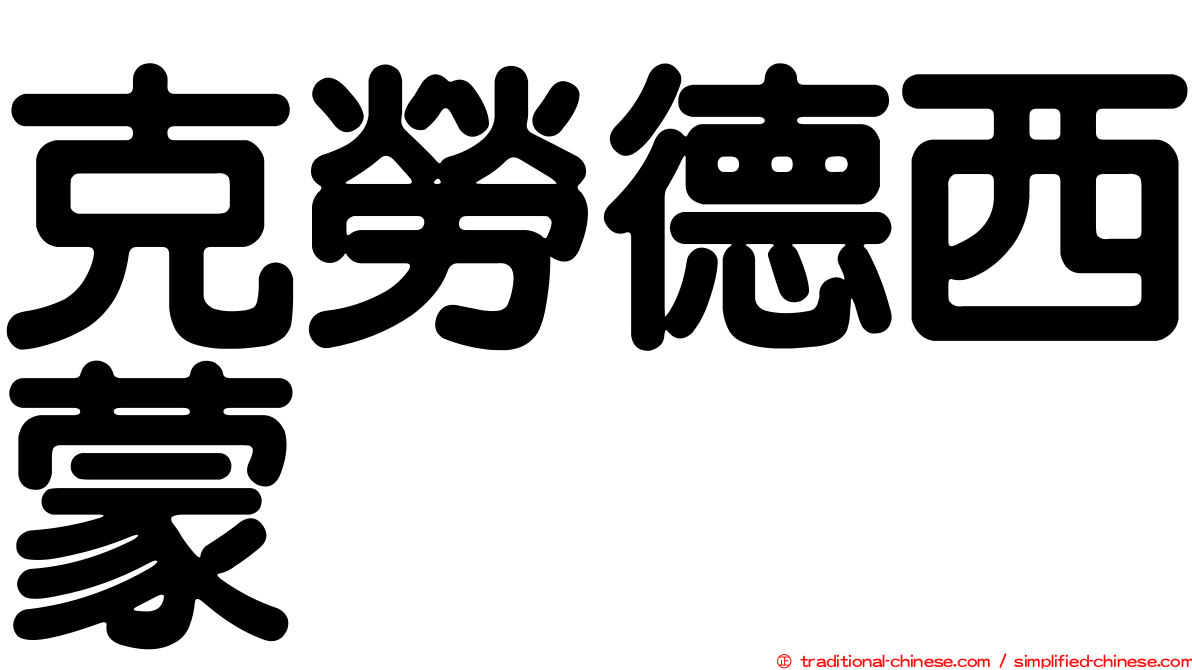 克勞德西蒙