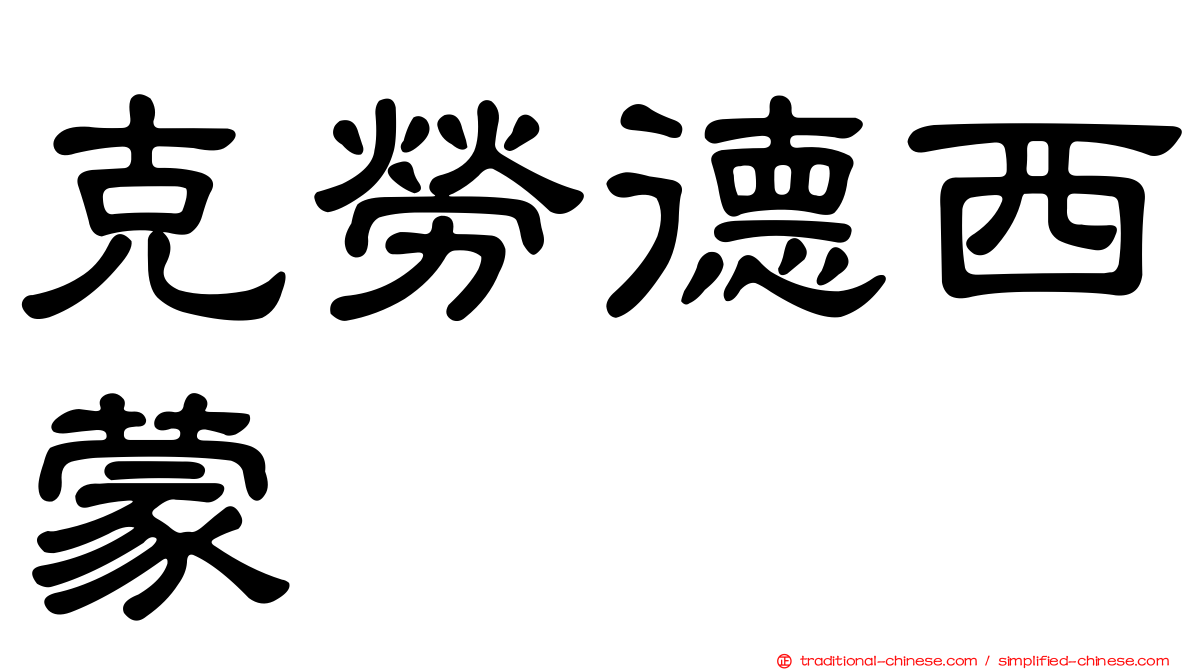 克勞德西蒙