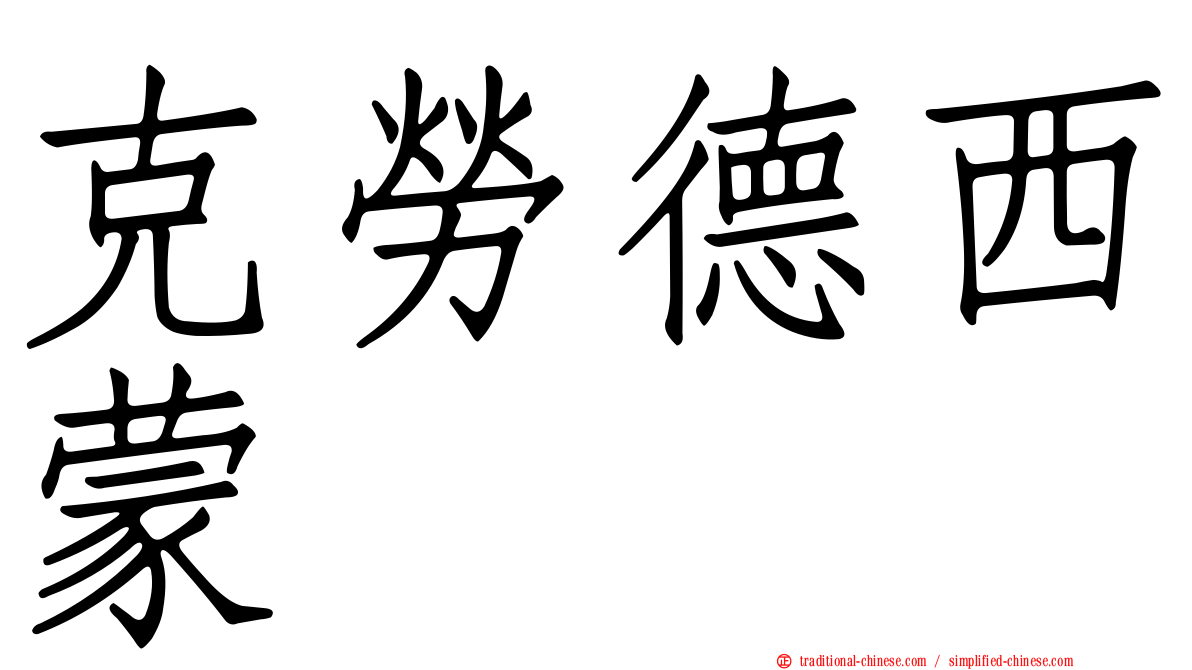 克勞德西蒙