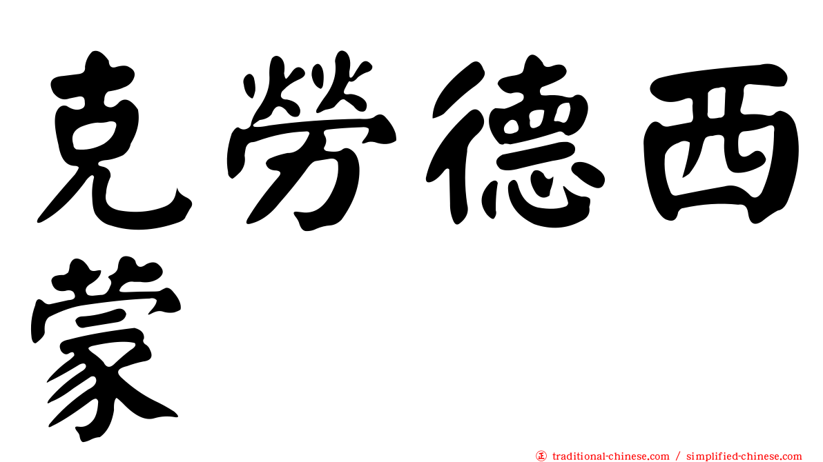 克勞德西蒙