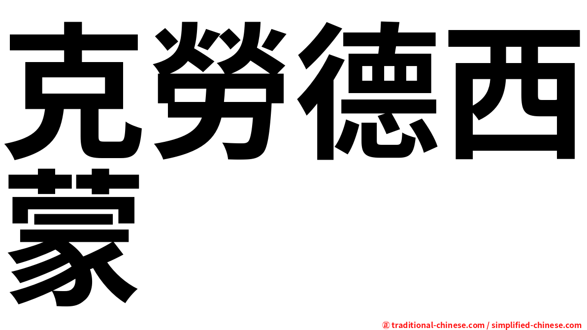 克勞德西蒙