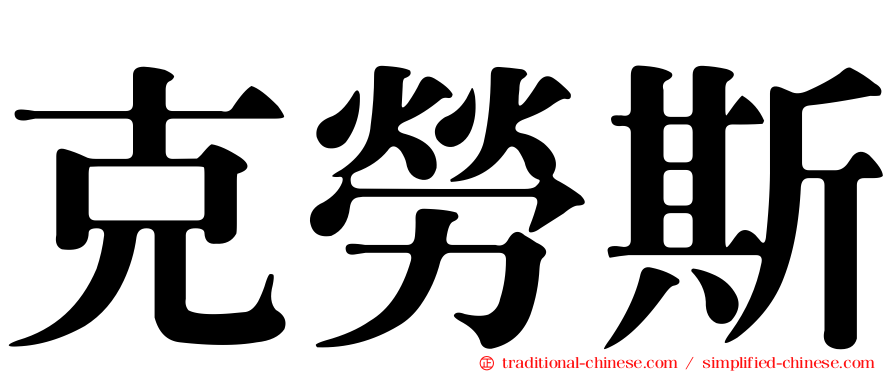 克勞斯