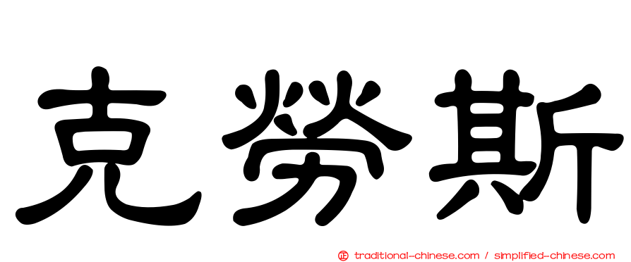 克勞斯
