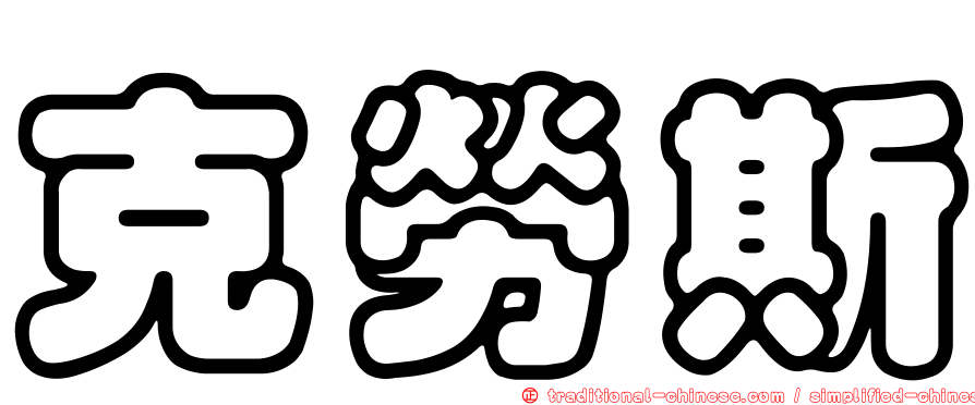 克勞斯