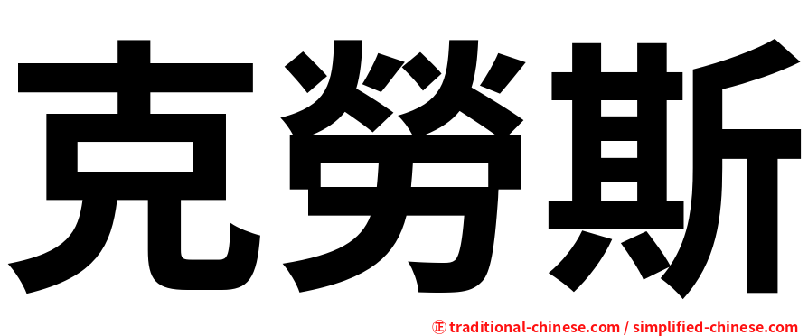 克勞斯