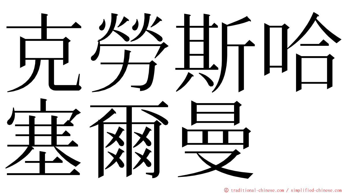 克勞斯哈塞爾曼 ming font