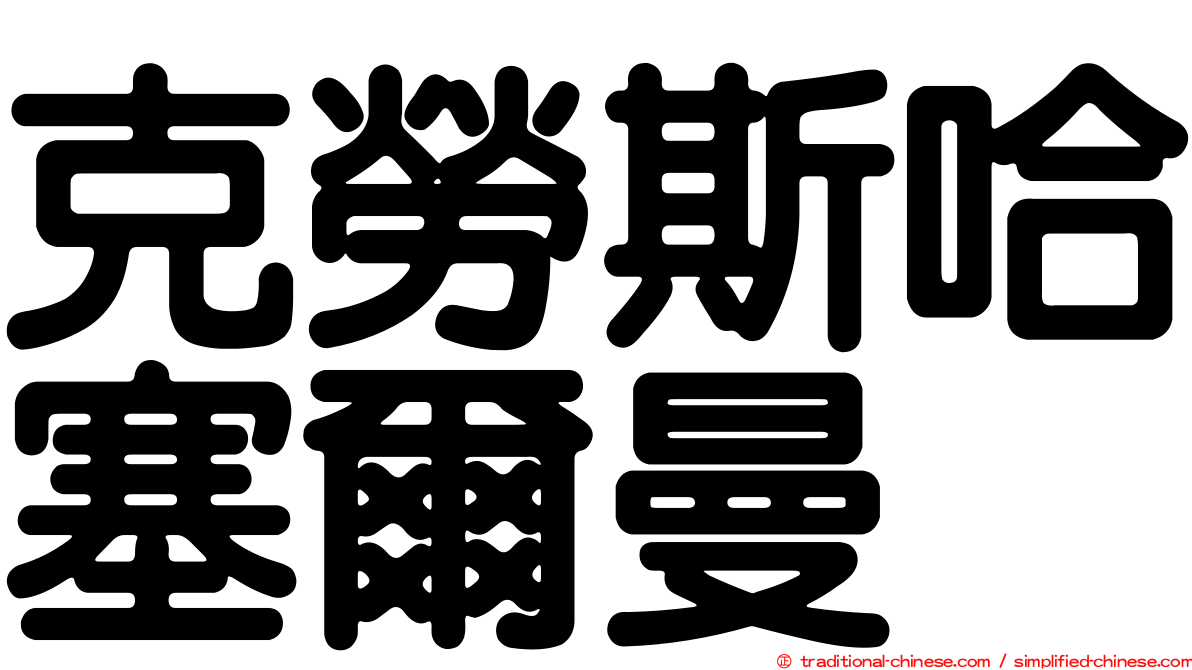 克勞斯哈塞爾曼
