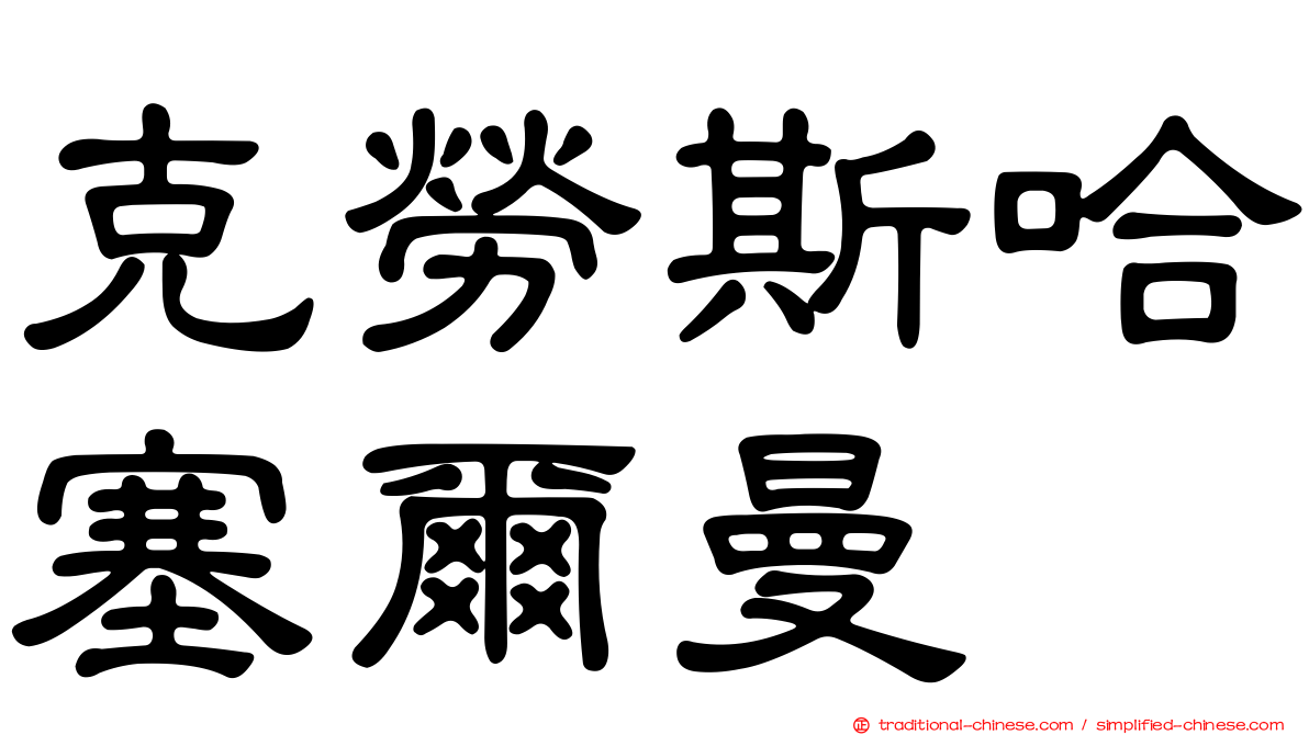 克勞斯哈塞爾曼