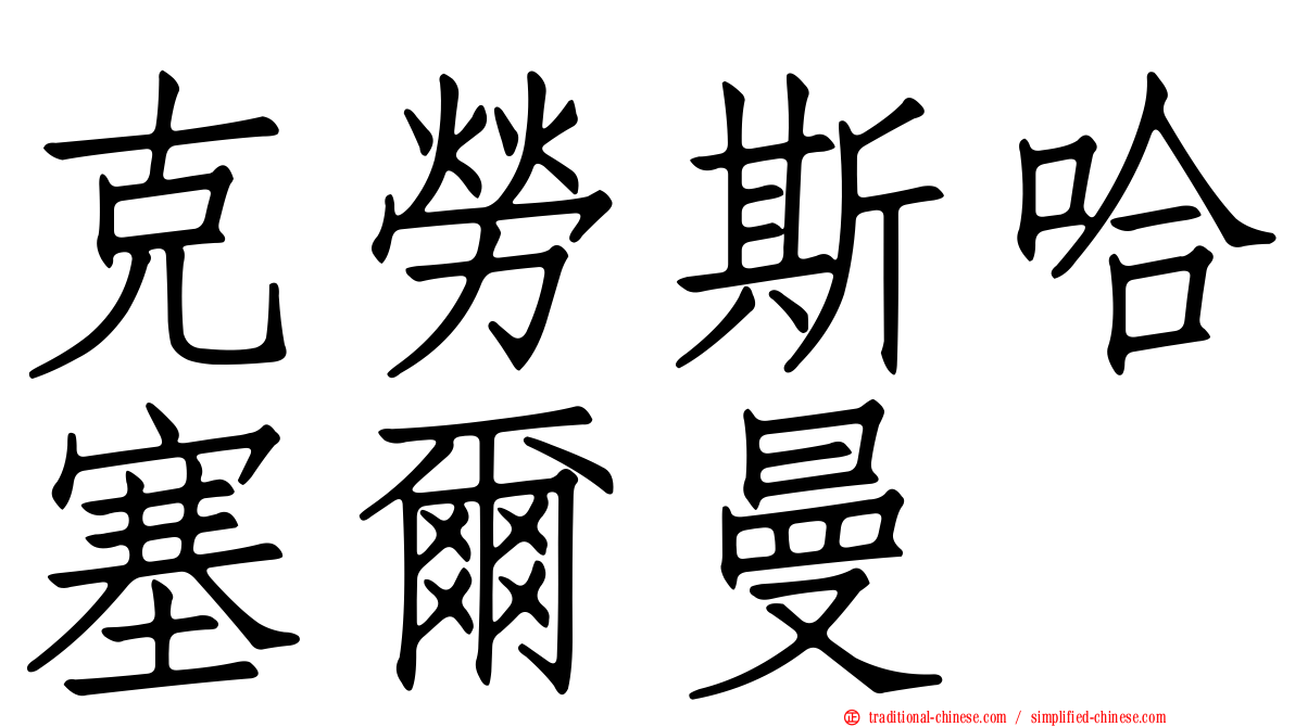 克勞斯哈塞爾曼