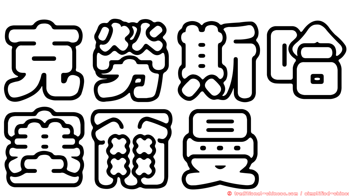 克勞斯哈塞爾曼