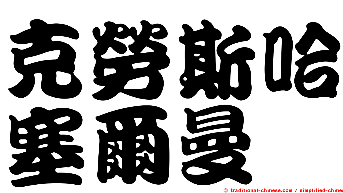 克勞斯哈塞爾曼