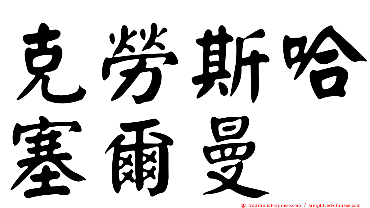 克勞斯哈塞爾曼