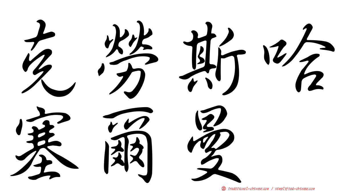 克勞斯哈塞爾曼