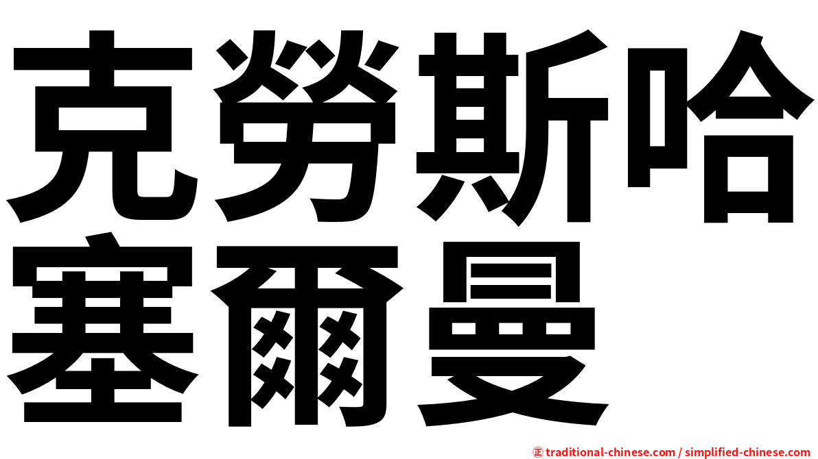 克勞斯哈塞爾曼